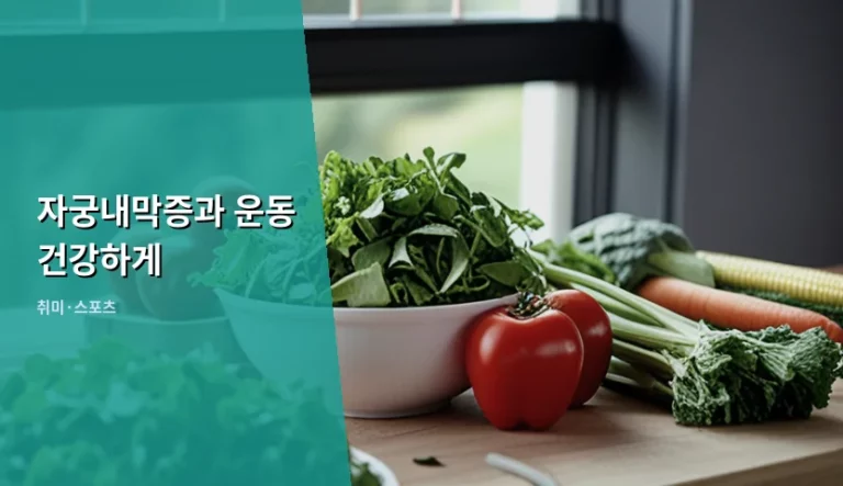 자궁내막증과 운동 건강하게 관리하는 실천 가이드