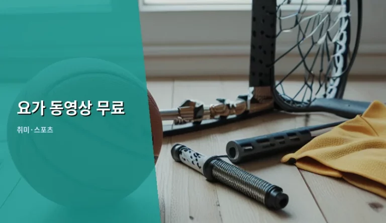 요가 동영상 무료 플랫폼 추천 및 초보자 가이드