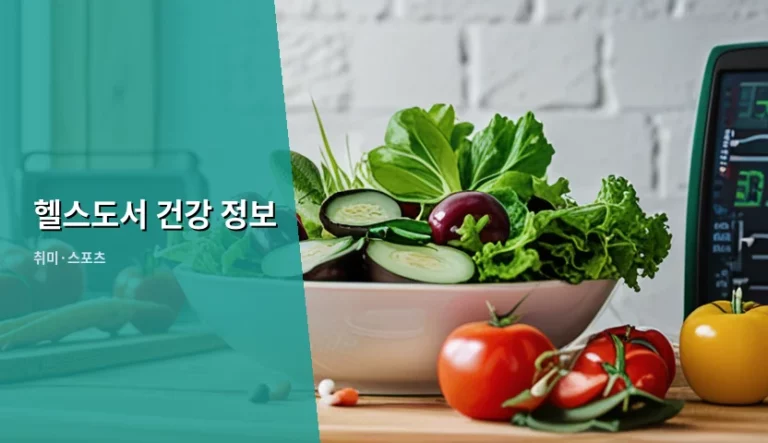 신뢰할 수 있는 헬스도서 건강 정보 선택 및 활용법