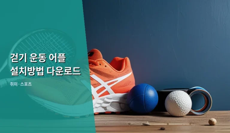 걷기 운동 어플 설치방법 다운로드 및 건강 관리 가이드