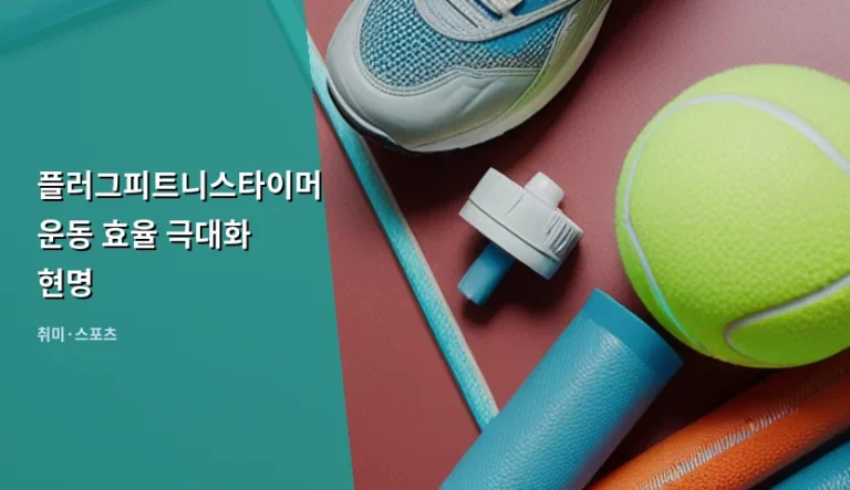 플러그피트니스타이머로 운동 효율 극대화하는 현명한 활용법