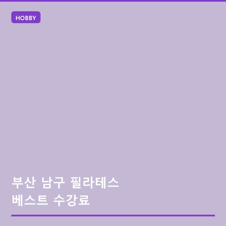 부산 남구 필라테스 베스트 수강료 및 스튜디오 선택 가이드
