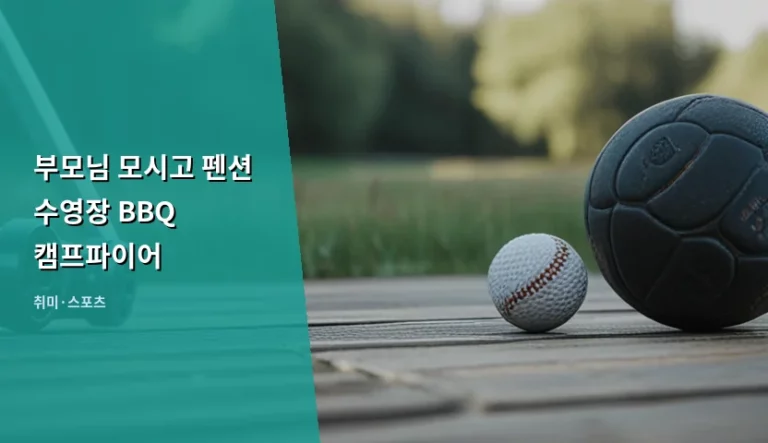 부모님 모시고 떠나는 펜션 수영장 BBQ 캠프파이어 여행 가이드