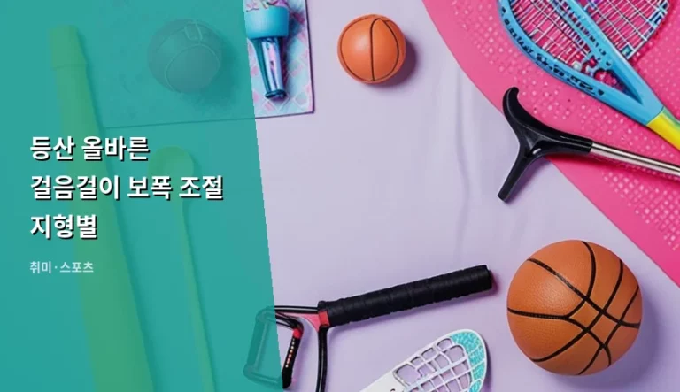 등산 올바른 걸음걸이 보폭 조절 지형별 가이드