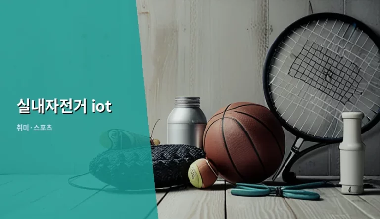 실내자전거 iot 선택 기준과 스마트한 운동 활용법