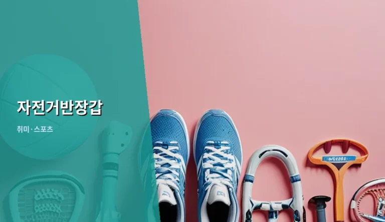 자전거반장갑 선택 가이드와 올바른 관리 방법