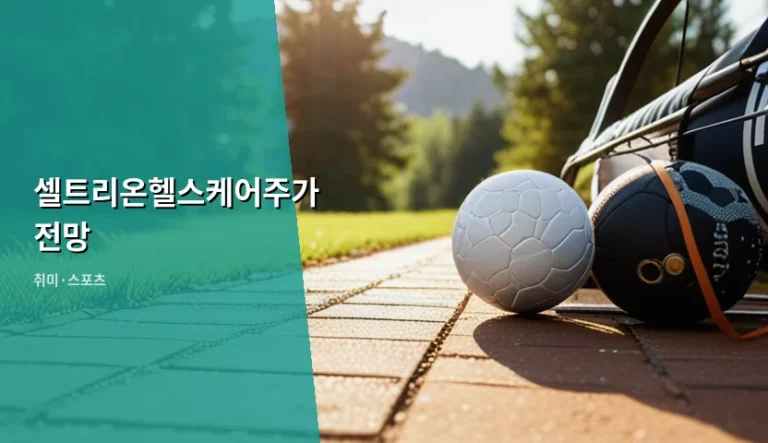 셀트리온헬스케어주가전망 분석 및 바이오시밀러 시장 전망