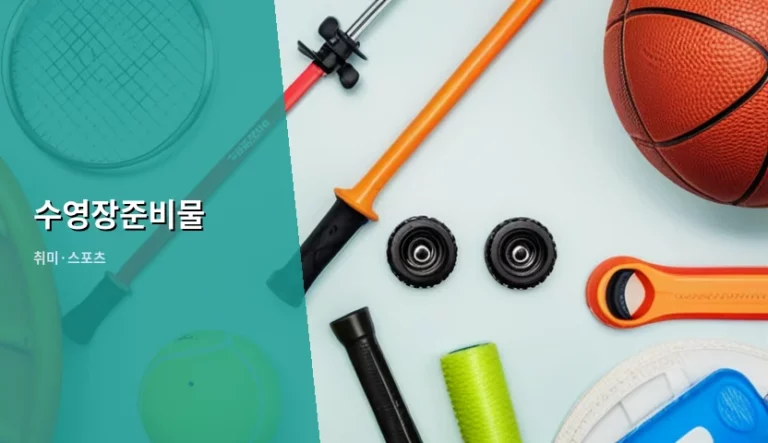 수영장준비물 리스트와 초보자를 위한 이용 꿀팁 가이드