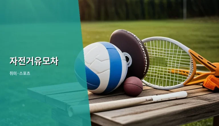 자전거유모차 선택 기준과 안전한 이용 방법 가이드