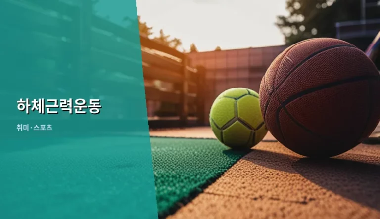 하체근력운동 방법과 부상 방지 가이드