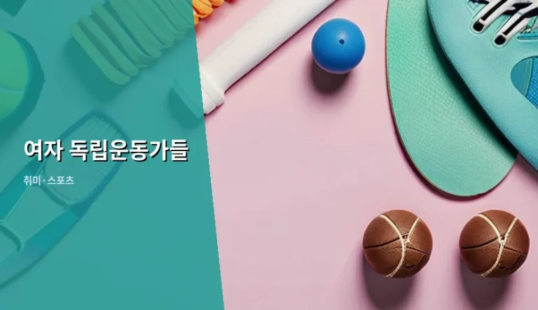 잊힌 이름들 여자 독립운동가들 활동과 기억법