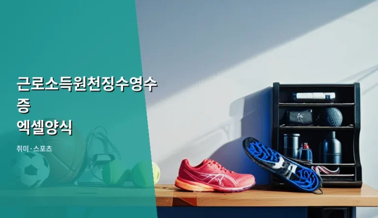 근로소득원천징수영수증 엑셀양식 활용 가이드와 주의사항