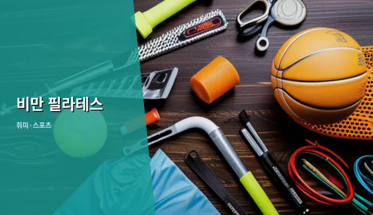 비만 필라테스 시작 가이드와 건강한 체중 관리 방법