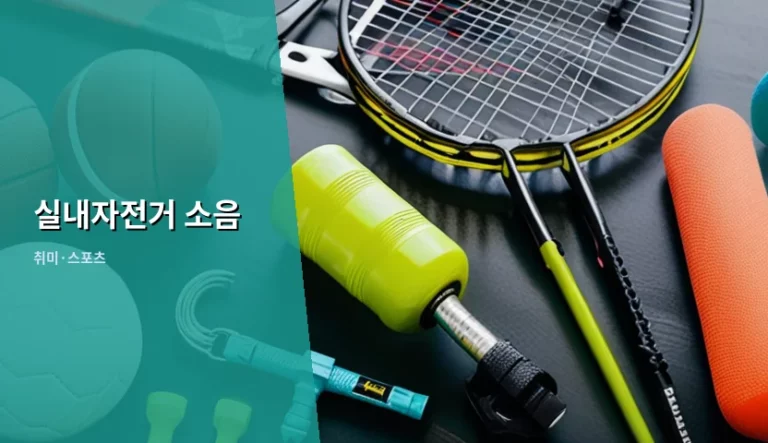 아파트 층간소음 없는 실내자전거 선택과 소음 방지 가이드