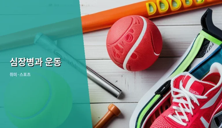 심장병과 운동 안전하게 시작하는 방법과 가이드