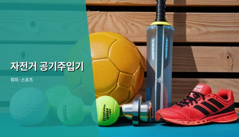 자전거 공기주입기 선택법과 타이어 공기압 관리 가이드