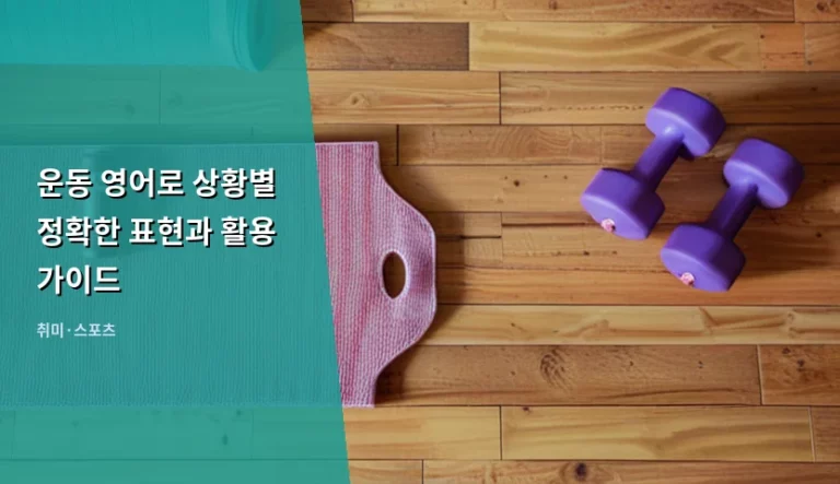 운동 영어로 상황별 정확한 표현과 활용 가이드