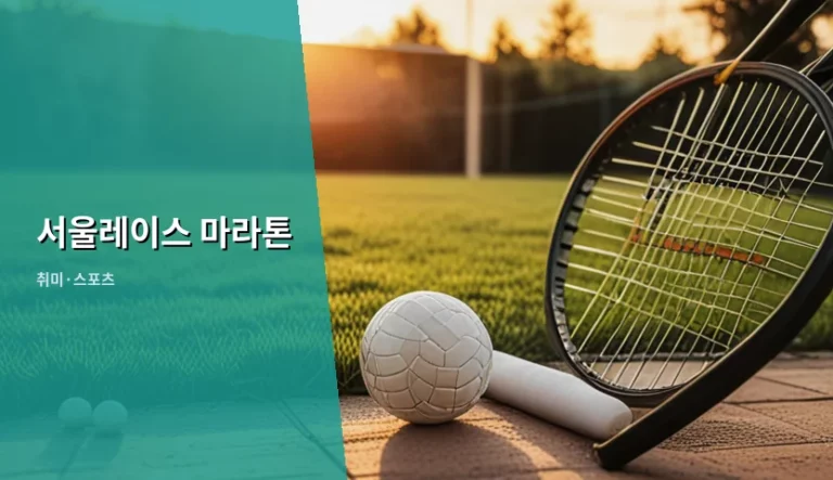 서울레이스 마라톤 준비 방법과 코스 가이드
