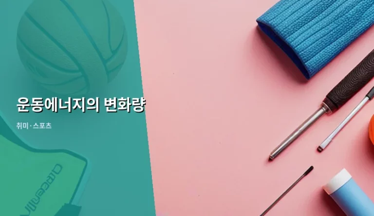 운동에너지의 변화량 원리와 스포츠 과학 응용 분석