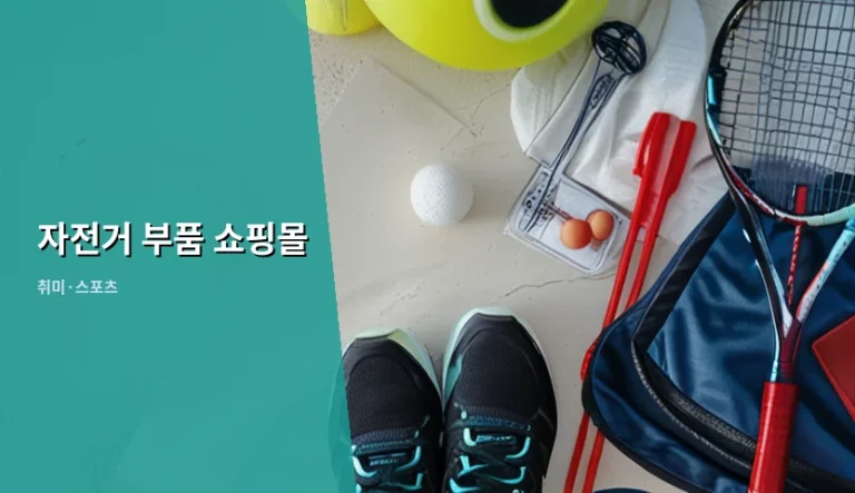 자전거 부품 쇼핑몰 선택 기준과 호환성 확인 방법