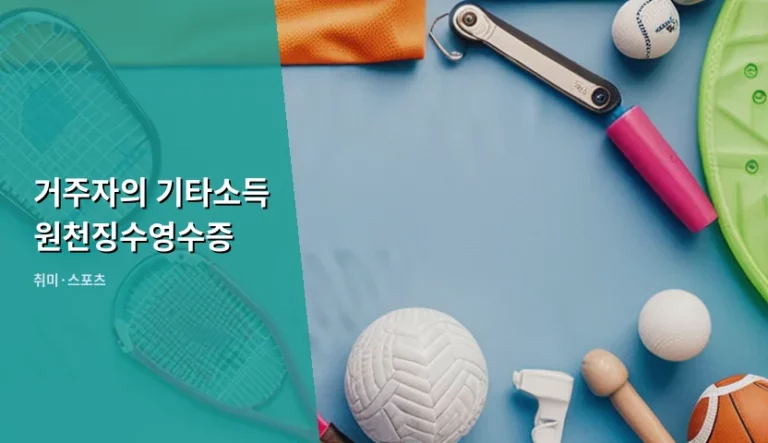 거주자의 기타소득 원천징수영수증 발급 및 세무 처리 방법