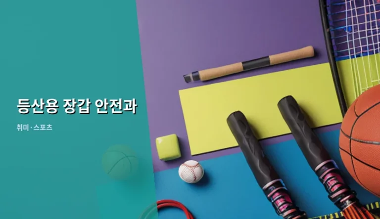 등산용 장갑 안전과 올바른 선택 가이드