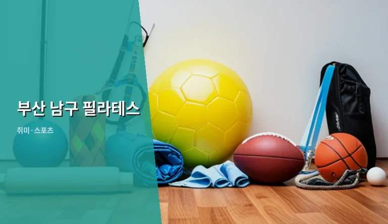 부산 남구 필라테스 스튜디오 선택 기준과 비용 안내