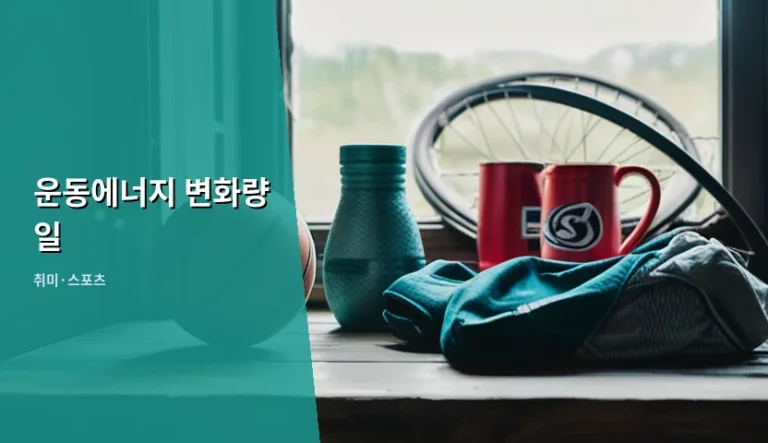 운동에너지 변화량 일 원리와 실생활 적용 방법