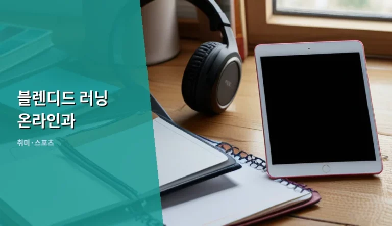 블렌디드 러닝 온라인과 오프라인 학습의 조화로운 활용법