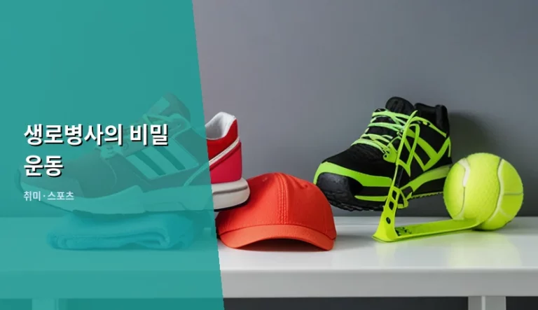 생로병사의 비밀 운동 과학적 원리와 실천 방법 가이드