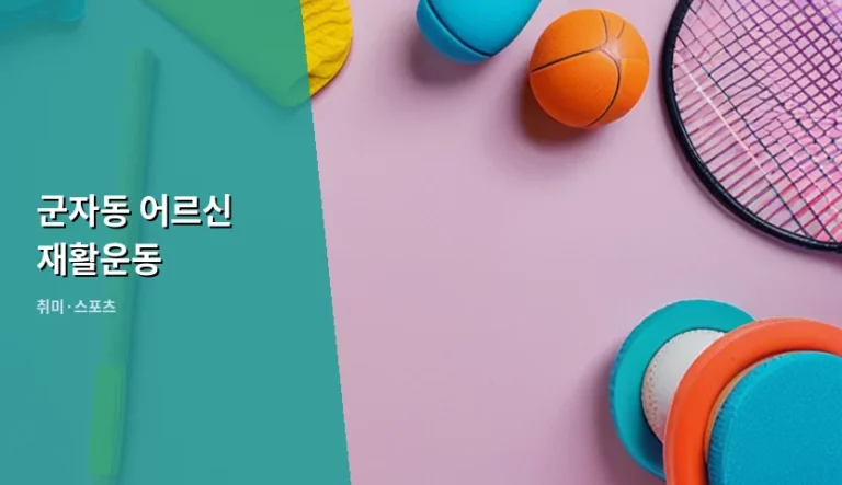 군자동 어르신 재활운동 지원 제도와 맞춤형 관리 방법