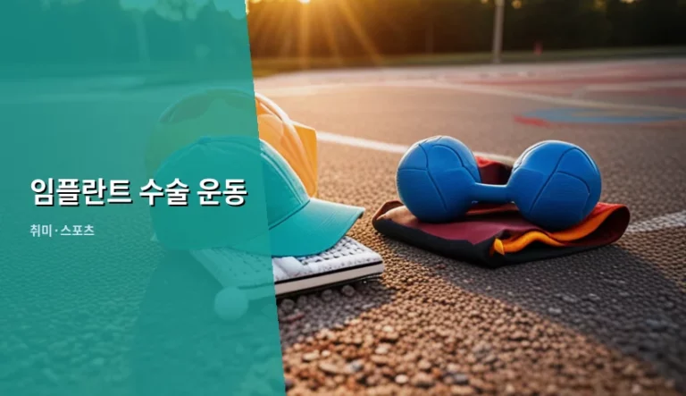 임플란트 수술 후 운동 가능 시기와 주의사항 가이드