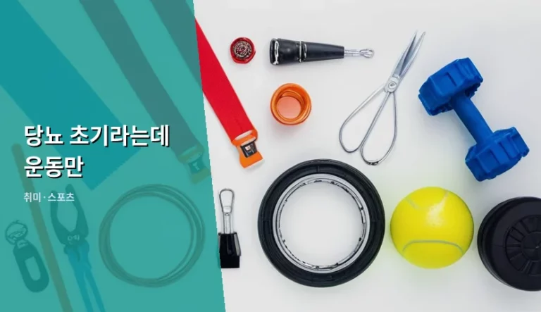 당뇨 초기 관리 운동법과 혈당 조절 가이드