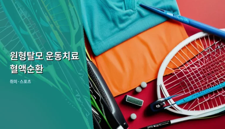 원형탈모 운동치료 혈액순환 개선 방법과 주의사항