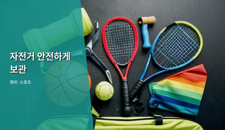 자전거 도난 방지를 위한 안전한 보관 방법과 팁