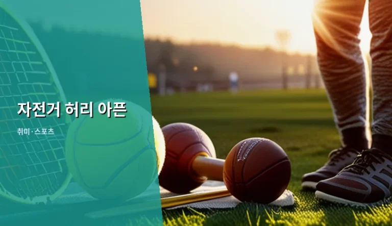자전거 허리 아픈 원인과 통증 완화 방법 가이드