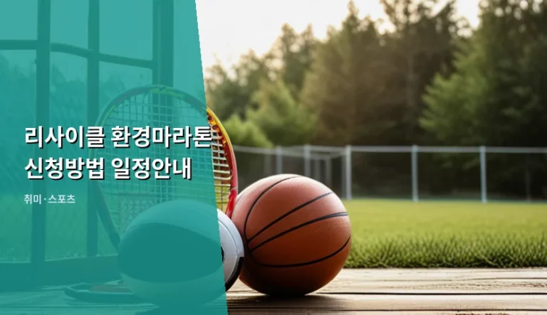 리사이클 환경마라톤 신청방법 일정안내 및 참가 가이드