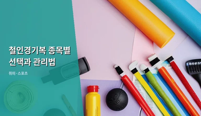 철인경기복 종목별 선택과 관리법 완벽 가이드