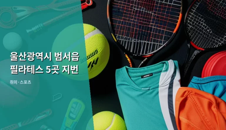 울산광역시 범서읍 필라테스 5곳 지번 및 선택 가이드