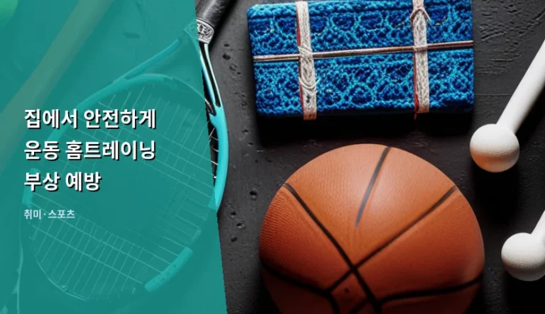 집에서 안전하게 운동 홈트레이닝 부상 예방 가이드