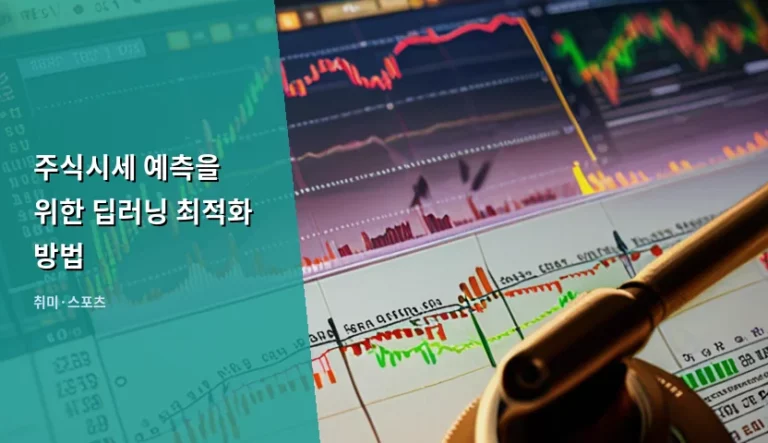 주식시세 예측을 위한 딥러닝 최적화 방법과 실전 적용 가이드