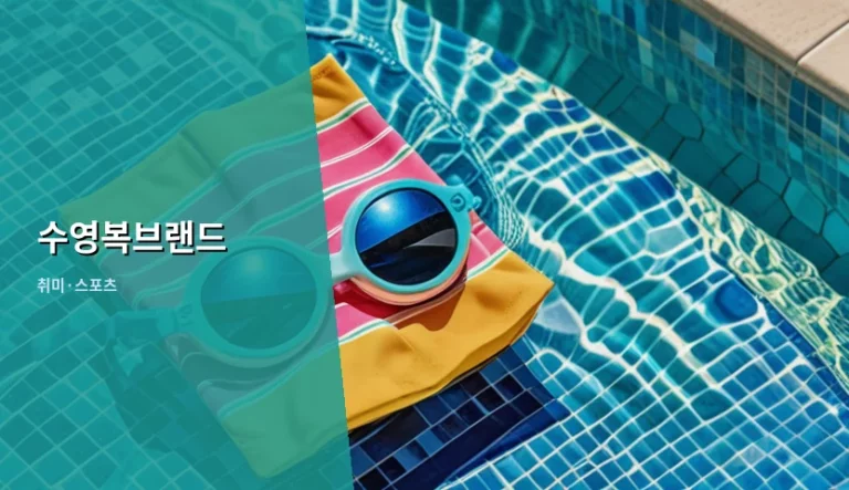 수영복브랜드 선택 기준과 소재별 관리법 가이드