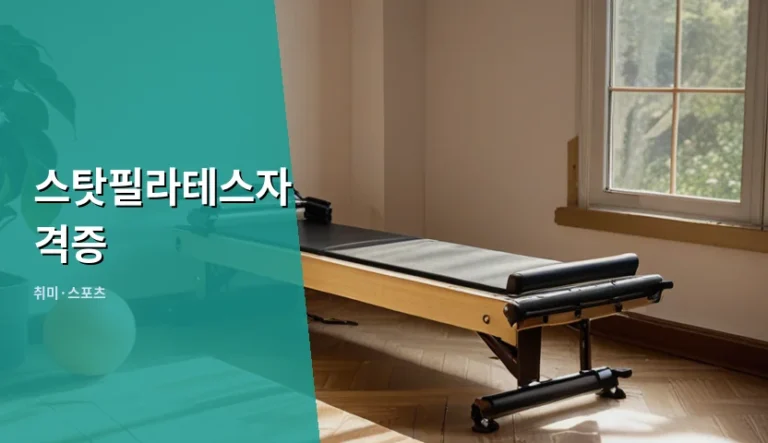 스탓필라테스자격증 취득 전 꼭 체크할 5가지