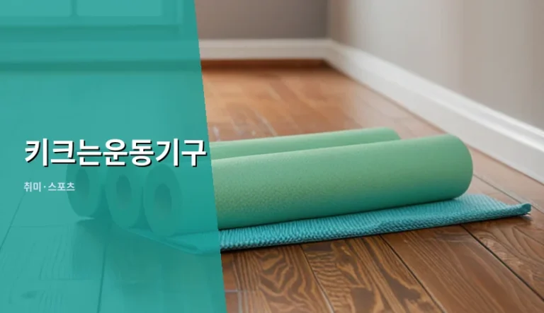 키크는운동기구 사용 전 성장판 확인이 먼저인 이유