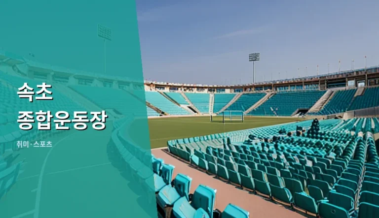 속초 종합운동장 이용할 때 무엇을 미리 확인해야 할까