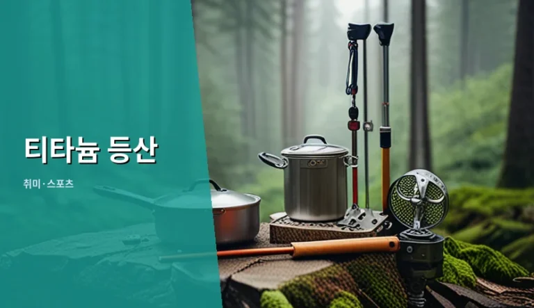 배낭 무게 때문에 어깨가 무너질 때 고려할 티타늄 장비