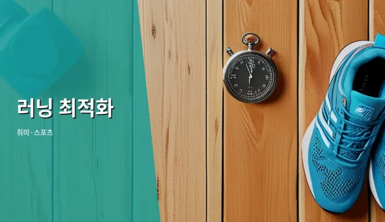무작정 뛰는 것보다 러닝 최적화가 기록 단축의 지름길인 이유