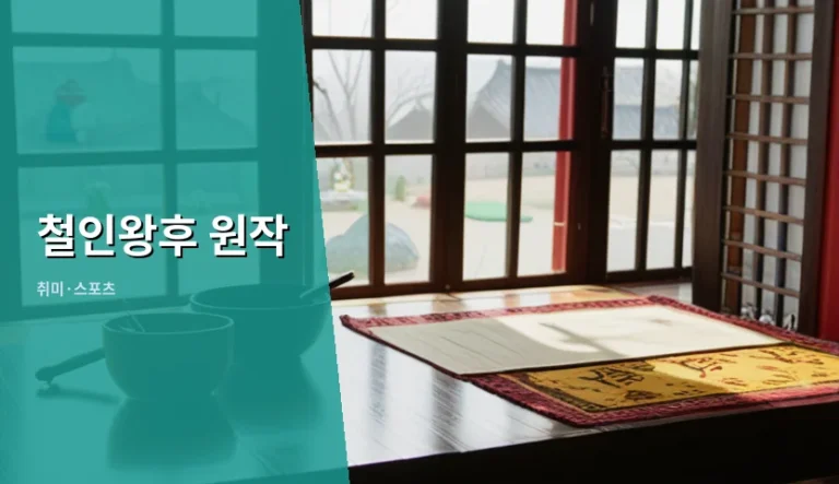 철인왕후 원작 소설이 있는지 검색창을 켰을 때
