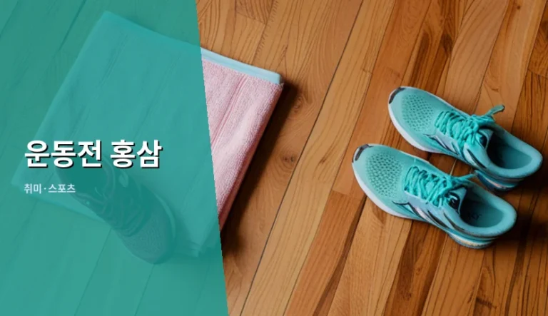 운동전 홍삼 섭취 전 꼭 확인해야 할 5가지 수칙