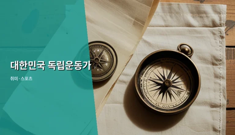 대한민국 독립운동가 발자취를 따라가는 역사 답사 가이드